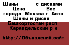 Шины Michelin с дисками › Цена ­ 83 000 - Все города, Москва г. Авто » Шины и диски   . Башкортостан респ.,Караидельский р-н